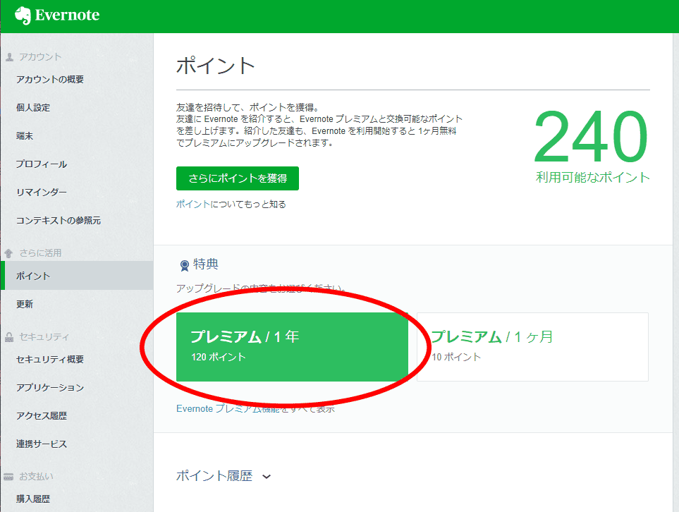 Evernote プレミアムのプレミアムコードで更新する方法のメモ 残せ 僕の大事なメモ