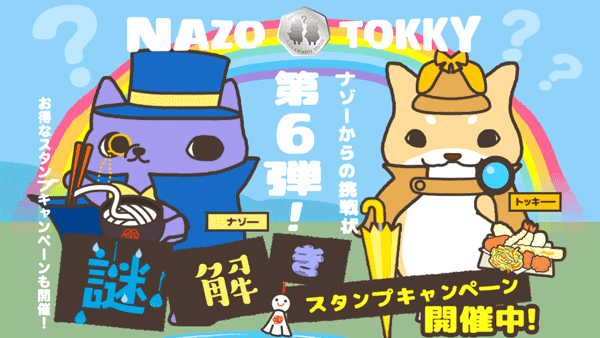 ナゾーからの挑戦状第6弾