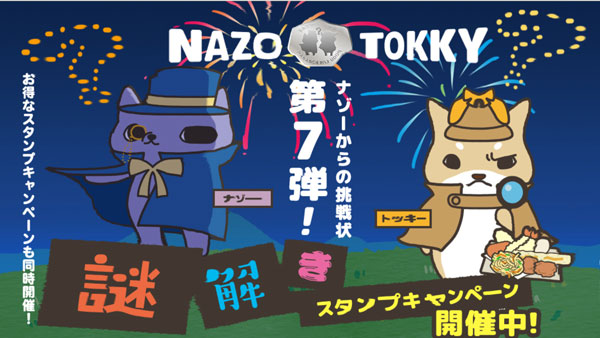 ナゾーからの挑戦状第7弾