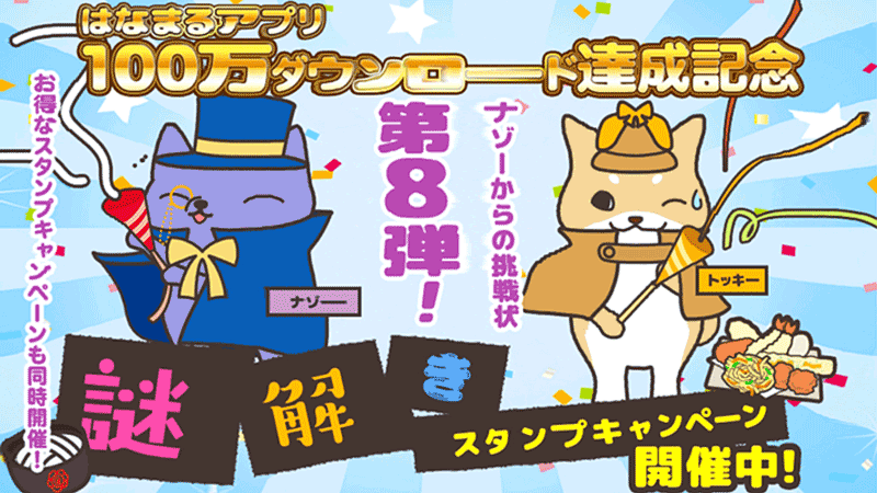 ナゾーからの挑戦状 謎解き第8弾